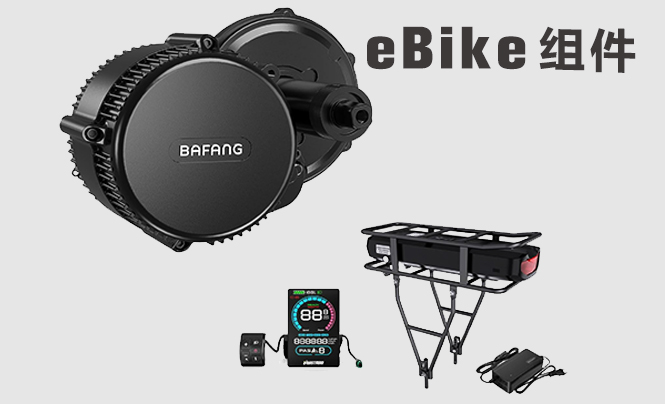 eBike组件